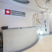 Канадская стоматология, Дербеневская наб., 1/2