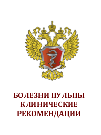 Клинические рекомендации при диагнозе Болезни пульпы