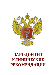 Клинические рекомендации при диагнозе Пародонтит