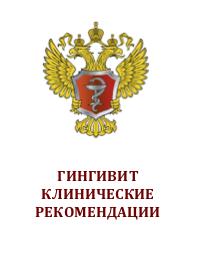 Клинические рекомендации при диагнозе Гингивит
