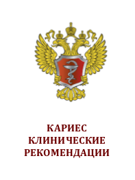 Клинические рекомендации при диагнозе Кариес зубов