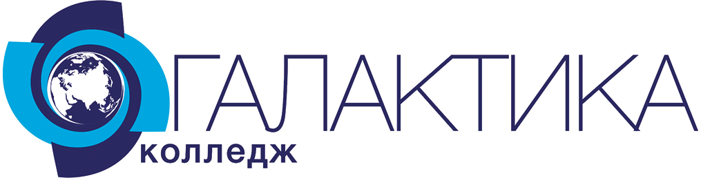 Колледж инновационных технологий и сервиса "Галактика"