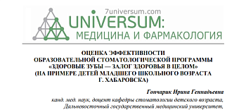ОЦЕНКА ЭФФЕКТИВНОСТИ  ОБРАЗОВАТЕЛЬНОЙ СТОМАТОЛОГИЧЕСКОЙ ПРОГРАММЫ  «ЗДОРОВЫЕ ЗУБЫ — ЗАЛОГ ЗДОРОВЬЯ В ЦЕЛОМ»  (НА ПРИМЕРЕ ДЕТЕЙ МЛАДШЕГО ШКОЛЬНОГО ВОЗРАСТА  Г. ХАБАРОВСКА)