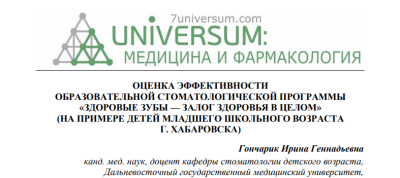 ОЦЕНКА ЭФФЕКТИВНОСТИ  ОБРАЗОВАТЕЛЬНОЙ СТОМАТОЛОГИЧЕСКОЙ ПРОГРАММЫ  «ЗДОРОВЫЕ ЗУБЫ — ЗАЛОГ ЗДОРОВЬЯ В ЦЕЛОМ»  (НА ПРИМЕРЕ ДЕТЕЙ МЛАДШЕГО ШКОЛЬНОГО ВОЗРАСТА  Г. ХАБАРОВСКА)