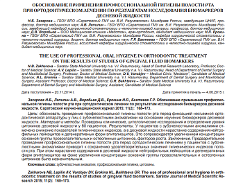 ОБОСНОВАНИЕ ПРИМЕНЕНИЯ ПРОФЕССИОНАЛЬНОЙ ГИГИЕНЫ ПОЛОСТИ РТА ПРИ ОРТОДОНТИЧЕСКОМ ЛЕЧЕНИИ ПО РЕЗУЛЬТАТАМ ИССЛЕДОВАНИЯ БИОМАРКЕРОВ ДЕСНЕВОЙ ЖИДКОСТИ