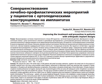 СОВЕРШЕНСТВОВАНИЕ ЛЕЧЕБНО-ПРОФИЛАКТИЧЕСКИХ МЕРОПРИЯТИЙ У ПАЦИЕНТОВ С ОРТОПЕДИЧЕСКИМИ КОНСТРУКЦИЯМИ НА ИМПЛАНТАТАХ