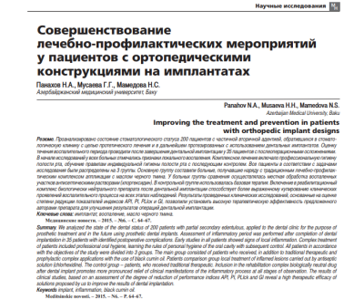 СОВЕРШЕНСТВОВАНИЕ ЛЕЧЕБНО-ПРОФИЛАКТИЧЕСКИХ МЕРОПРИЯТИЙ У ПАЦИЕНТОВ С ОРТОПЕДИЧЕСКИМИ КОНСТРУКЦИЯМИ НА ИМПЛАНТАТАХ