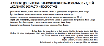 РЕАЛЬНЫЕ ДОСТИЖЕНИЯ В ПРОФИЛАКТИКЕ КАРИЕСА ЗУБОВ У ДЕТЕЙ  ШКОЛЬНОГО ВОЗРАСТА И ПОДРОСТКОВ