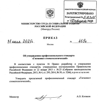 Профессиональный стандарт "Гигиенист стоматологический"