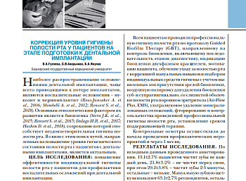 КОРРЕКЦИЯ УРОВНЯ ГИГИЕНЫ ПОЛОСТИ РТА У ПАЦИЕНТОВ НА ЭТАПЕ ПОДГОТОВКИ К ДЕНТАЛЬНОЙ ИМПЛАНТАЦИИ