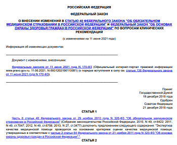 ФЕДЕРАЛЬНЫЙ ЗАКОН О ВНЕСЕНИИ ИЗМЕНЕНИЙ В СТАТЬЮ 40 ФЕДЕРАЛЬНОГО ЗАКОНА "ОБ ОБЯЗАТЕЛЬНОМ МЕДИЦИНСКОМ СТРАХОВАНИИ В РОССИЙСКОЙ ФЕДЕРАЦИИ" И ФЕДЕРАЛЬНЫЙ ЗАКОН "ОБ ОСНОВАХ ОХРАНЫ ЗДОРОВЬЯ ГРАЖДАН В РОССИЙСКОЙ ФЕДЕРАЦИИ" ПО ВОПРОСАМ КЛИНИЧЕСКИХ РЕКОМЕНДАЦИЙ