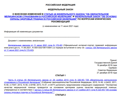 ФЕДЕРАЛЬНЫЙ ЗАКОН О ВНЕСЕНИИ ИЗМЕНЕНИЙ В СТАТЬЮ 40 ФЕДЕРАЛЬНОГО ЗАКОНА "ОБ ОБЯЗАТЕЛЬНОМ МЕДИЦИНСКОМ СТРАХОВАНИИ В РОССИЙСКОЙ ФЕДЕРАЦИИ" И ФЕДЕРАЛЬНЫЙ ЗАКОН "ОБ ОСНОВАХ ОХРАНЫ ЗДОРОВЬЯ ГРАЖДАН В РОССИЙСКОЙ ФЕДЕРАЦИИ" ПО ВОПРОСАМ КЛИНИЧЕСКИХ РЕКОМЕНДАЦИЙ