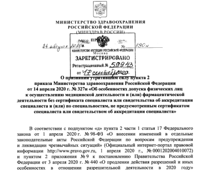 ПРИКАЗ О признании утратившим силу пункта 2 приказа Министерства здравоохранения Российской Федерации от 14 апреля 2020 г. № 327н «Об особенностях допуска физических лиц к осуществлению медицинской деятельности и (или) фармацевтической деятельности