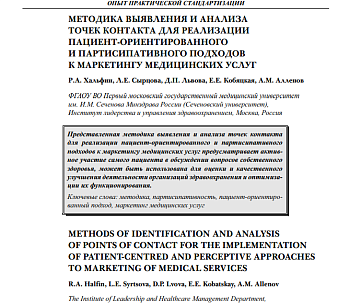 МЕТОДИКА ВЫЯВЛЕНИЯ И АНАЛИЗА ТОЧЕК КОНТАКТА ДЛЯ РЕАЛИЗАЦИИ ПАЦИЕНТ-ОРИЕНТИРОВАННОГО И ПАРТИСИПАТИВНОГО ПОДХОДОВ К МАРКЕТИНГУ МЕДИЦИНСКИХ УСЛУГ