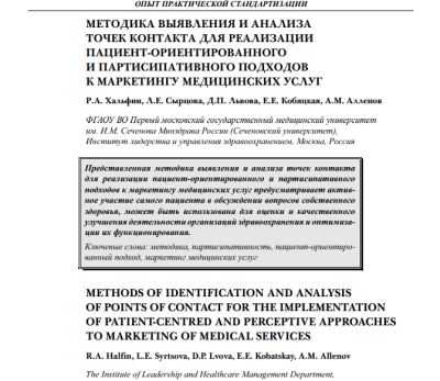 МЕТОДИКА ВЫЯВЛЕНИЯ И АНАЛИЗА ТОЧЕК КОНТАКТА ДЛЯ РЕАЛИЗАЦИИ ПАЦИЕНТ-ОРИЕНТИРОВАННОГО И ПАРТИСИПАТИВНОГО ПОДХОДОВ К МАРКЕТИНГУ МЕДИЦИНСКИХ УСЛУГ