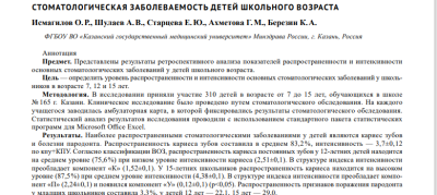 СТОМАТОЛОГИЧЕСКАЯ ЗАБОЛЕВАЕМОСТЬ ДЕТЕЙ ШКОЛЬНОГО ВОЗРАСТА