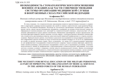 НЕОБХОДИМОСТЬ СТОМАТОЛОГИЧЕСКОГО ПРОСВЕЩЕНИЯ  ВОЕННОСЛУЖАЩИХ КАК ЧАСТИ СОВЕРШЕНСТВОВАНИЯ  СИСТЕМЫ ОРГАНИЗАЦИИ МЕДИЦИНСКОЙ СЛУЖБЫ  В ВООРУЖЕННЫХ СИЛАХ РОССИЙСКОЙ ФЕДЕРАЦИИ