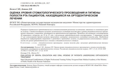 ОЦЕНКА УРОВНЯ СТОМАТОЛОГИЧЕСКОГО ПРОСВЕЩЕНИЯ И ГИГИЕНЫ ПОЛОСТИ РТА ПАЦИЕНТОВ, НАХОДЯЩИХСЯ НА ОРТОДОНТИЧЕСКОМ ЛЕЧЕНИИ