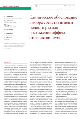 Клиническое обоснование выбора средств гигиены полости рта для достижения эффекта отбеливания зубов