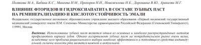 ВЛИЯНИЕ ФТОРИДОВ И ГИДРОКСИАПАТИТА В СОСТАВЕ ЗУБНЫХ ПАСТ  НА РЕМИНЕРАЛИЗАЦИЮ И КИСЛОТОУСТОЙЧИВОСТЬ ЭМАЛИ