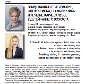 ЭПИДЕМИОЛОГИЯ, ЭТИОЛОГИЯ, ОЦЕНКА РИСКА, ПРОФИЛАКТИКА И ЛЕЧЕНИЕ КАРИЕСА ЗУБОВ У ДЕТЕЙ РАННЕГО ВОЗРАСТА