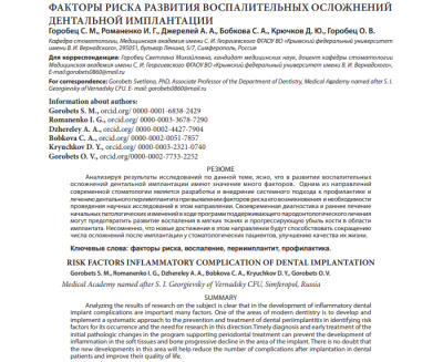 ФАКТОРЫ РИСКА РАЗВИТИЯ ВОСПАЛИТЕЛЬНЫХ ОСЛОЖНЕНИЙ ДЕНТАЛЬНОЙ ИМПЛАНТАЦИИ