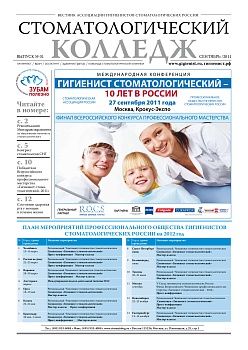 Стоматологический колледж - 2011 год