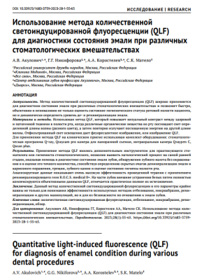 Использование метода количественной светоиндуцированной флуоресценции (QLF) для диагностики состояния эмали при различных стоматологических вмешательствах