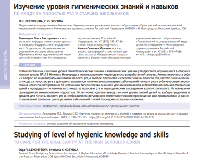ИЗУЧЕНИЕ УРОВНЯ ГИГИЕНИЧЕСКИХ ЗНАНИЙ И НАВЫКОВ ПО УХОДУ ЗА ПОЛОСТЬЮ РТА У СТАРШИХ ШКОЛЬНИКОВ