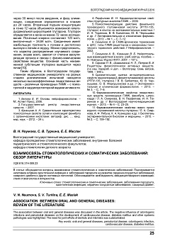 ВЗАИМОСВЯЗЬ СТОМАТОЛОГИЧЕСКИХ И СОМАТИЧЕСКИХ ЗАБОЛЕВАНИЙ: ОБЗОР ЛИТЕРАТУРЫ