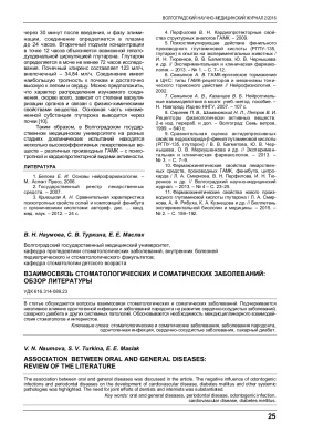 ВЗАИМОСВЯЗЬ СТОМАТОЛОГИЧЕСКИХ И СОМАТИЧЕСКИХ ЗАБОЛЕВАНИЙ: ОБЗОР ЛИТЕРАТУРЫ
