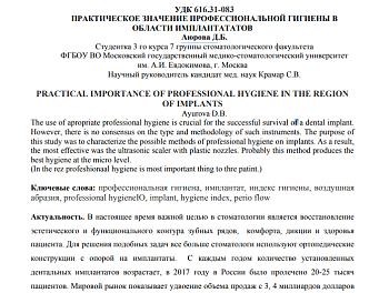 ПРАКТИЧЕСКОЕ ЗНАЧЕНИЕ ПРОФЕССИОНАЛЬНОЙ ГИГИЕНЫ В ОБЛАСТИ ИМПЛАНТАТАТОВ
