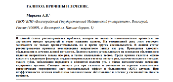 ГАЛИТОЗ: ПРИЧИНЫ И ЛЕЧЕНИЕ