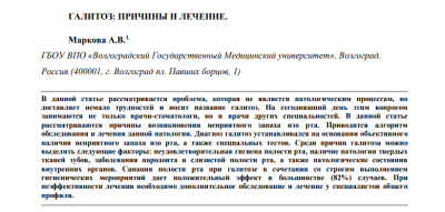 ГАЛИТОЗ: ПРИЧИНЫ И ЛЕЧЕНИЕ