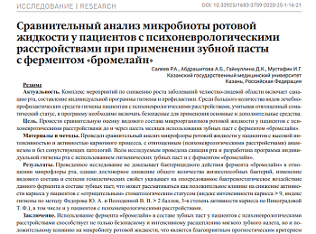 Сравнительный анализ микробиоты ротовой жидкости у пациентов с психоневрологическими расстройствами при применении зубной пасты с ферментом «бромелайн»