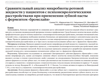 Сравнительный анализ микробиоты ротовой жидкости у пациентов с психоневрологическими расстройствами при применении зубной пасты с ферментом «бромелайн»