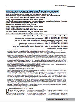 Комплексное исследование зубной пасты Parodontax