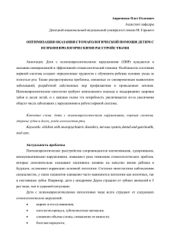 ОПТИМИЗАЦИЯ ОКАЗАНИЯ СТОМАТОЛОГИЧЕСКОЙ ПОМОЩИ ДЕТЯМ С ПСИХОНЕВРОЛОГИЧЕСКИМИ РАССТРОЙСТВАМИ