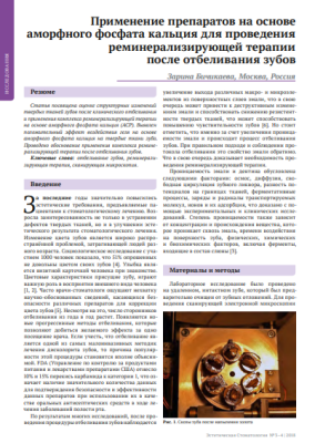 Применение препаратов на основе аморфного фосфата кальция для проведения реминерализирующей терапии после отбеливания зубов