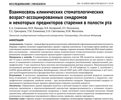 ВЗАИМОСВЯЗЬ КЛИНИЧЕСКИХ СТОМАТОЛОГИЧЕСКИХ ВОЗРАСТ-АССОЦИИРОВАННЫХ СИНДРОМОВ И НЕКОТОРЫХ ПРЕДИКТОРОВ СТАРЕНИЯ В ПОЛОСТИ РТА