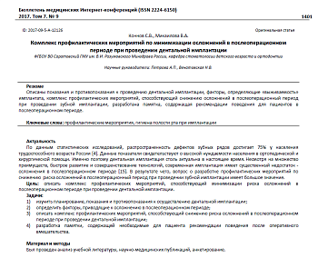 Комплекс профилактических мероприятий по минимизации осложнений в послеоперационном периоде при проведении дентальной имплантации