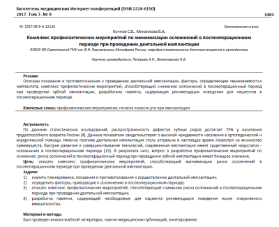 Комплекс профилактических мероприятий по минимизации осложнений в послеоперационном периоде при проведении дентальной имплантации