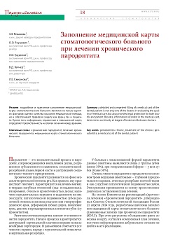 Заполнение медицинской карты стоматологического больного при лечении хронического пародонтита