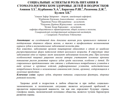 СОЦИАЛЬНЫЕ АСПЕКТЫ И РОЛЬ ПИТАНИЯ В СТОМАТОЛОГИЧЕСКОМ ЗДОРОВЬЕ ДЕТЕЙ И ПОДРОСТКОВ