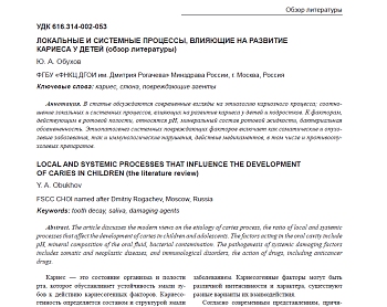 ЛОКАЛЬНЫЕ И СИСТЕМНЫЕ ПРОЦЕССЫ, ВЛИЯЮЩИЕ НА РАЗВИТИЕ КАРИЕСА У ДЕТЕЙ