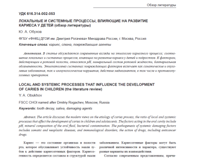 ЛОКАЛЬНЫЕ И СИСТЕМНЫЕ ПРОЦЕССЫ, ВЛИЯЮЩИЕ НА РАЗВИТИЕ КАРИЕСА У ДЕТЕЙ