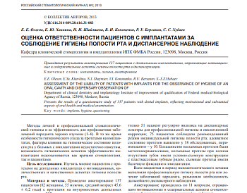 ОЦЕНКА ОТВЕТСТВЕННОСТИ ПАЦИЕНТОВ С ИМПЛАНТАТАМИ ЗА СОБЛЮДЕНИЕ ГИГИЕНЫ ПОЛОСТИ РТА И ДИСПАНСЕРНОЕ НАБЛЮДЕНИЕ