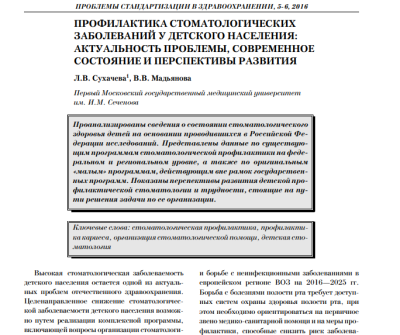 ПРОФИЛАКТИКА СТОМАТОЛОГИЧЕСКИХ ЗАБОЛЕВАНИЙ У ДЕТСКОГО НАСЕЛЕНИЯ: АКТУАЛЬНОСТЬ ПРОБЛЕМЫ, СОВРЕМЕННОЕ СОСТОЯНИЕ И ПЕРСПЕКТИВЫ РАЗВИТИЯ