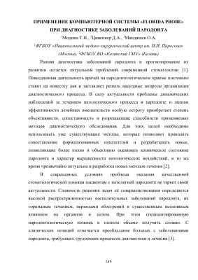 Применение компьютерной системы «florida probe» при диагностике заболеваний пародонта