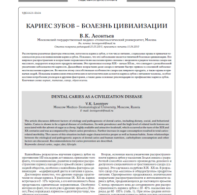 КАРИЕС ЗУБОВ – БОЛЕЗНЬ ЦИВИЛИЗАЦИИ